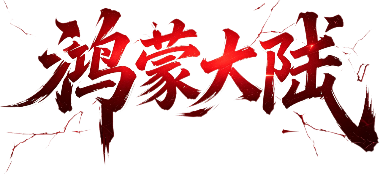 鸿蒙大陆首区